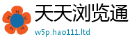 天天彩澳门天天彩今晚且2025新奥天天开好彩开奖结果